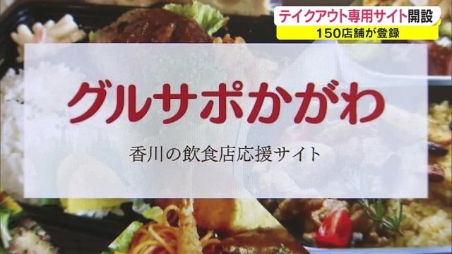 朗報 飲食店の味を自宅で テイクアウト情報の専用サイト グルサポかがわ 香川 高松市 Ohk 岡山放送