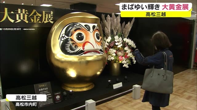 総額数十億円の輝き 高松市のデパートで金製品を集めた大黄金展 香川 高松市 Ohk 岡山放送