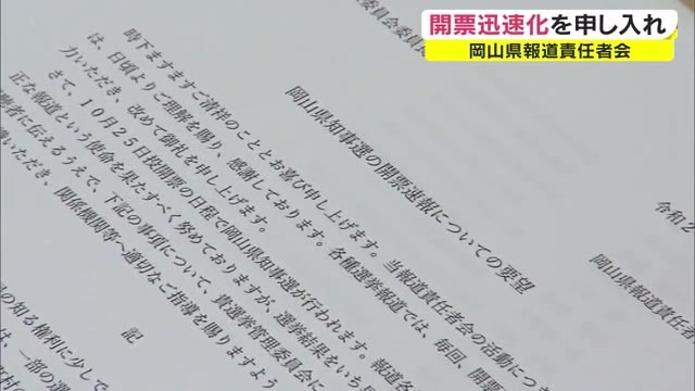 岡山県知事選挙開票作業 スピードアップ要望 岡山 Ohk 岡山放送