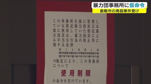 暴力団事務所で発砲事件 暴力団事務所３カ所の使用を制限する仮命令 岡山 倉敷市 Ohk 岡山放送