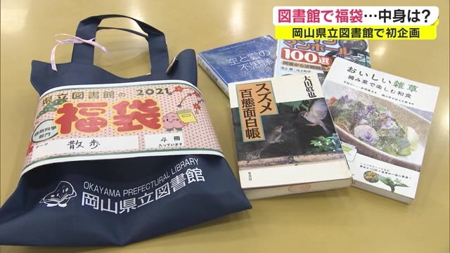 中身は開けてのお楽しみ 岡山県立図書館で 本の福袋 岡山 岡山市 Ohk 岡山放送