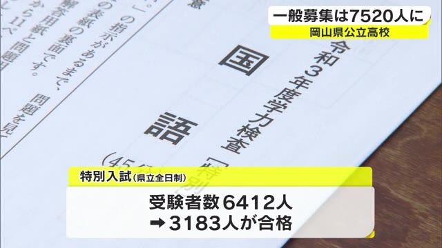 多様な能力や適性を見て選抜 公立高校特別入試の合格者数を発表 岡山 Ohk 岡山放送