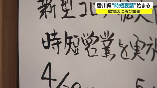 香川県の時短営業の再要請 飲食店は悲鳴 酒の提供は午後８時まで 我慢のｇｗ 香川 Ohk 岡山放送