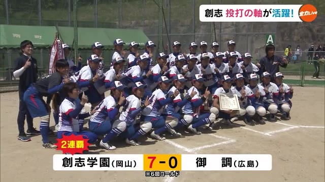 全国選抜３位創志学園 ２連覇をかけ広島県の御調と対戦 高校女子ソフトボール中国大会決勝 岡山 Ohk 岡山放送