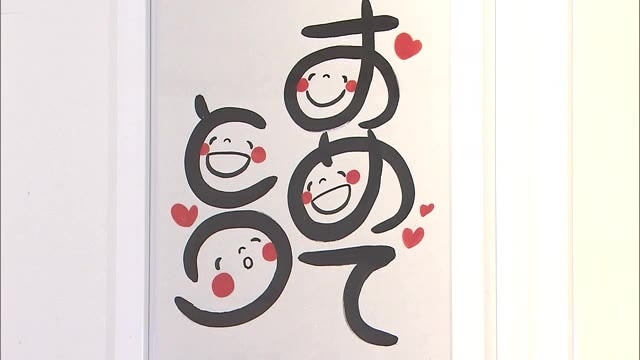 文字の中に満面の笑顔を表現 笑い文字 の作品を展示 香川 高松市 Ohk 岡山放送