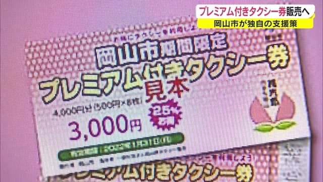 ３０００円 ４０００円分利用 プレミアム付きタクシー券 岡山市が販売 ８月１日から 岡山 岡山市 Ohk 岡山放送