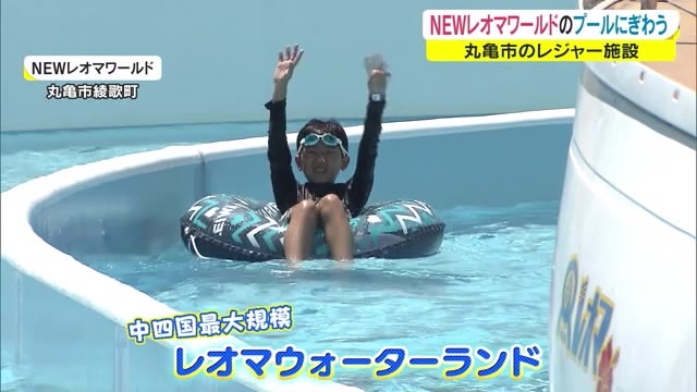 中四国最大規模のリゾートプール レオマウォーターランド オープン 家族連れでにぎわう 香川 丸亀市 Ohk 岡山放送