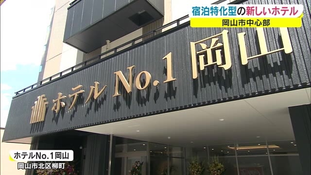 中国地方に初進出ホテルナンバーワン 食堂なし 共同風呂なし 宿泊に特化 岡山 岡山市 Ohk 岡山放送