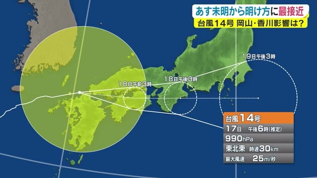 台風１４号 １８日未明から明け方最接近 満潮時刻と重なり高潮に厳重警戒を 岡山 香川 Ohk 岡山放送