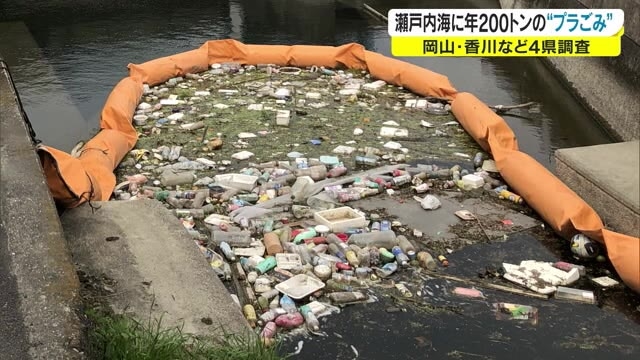 年間２００トン のプラスチックごみが瀬戸内海に 集中発生は１７００カ所に 岡山 香川 Ohk 岡山放送