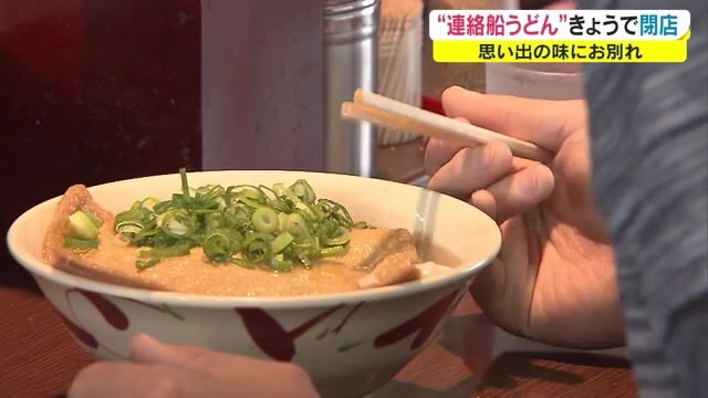 連絡船うどん 最後の営業 瀬戸大橋開通 船廃止 高松駅 １１１年 思い出の味に別れ 香川 高松市 Ohk 岡山放送