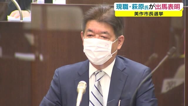 美作市長選挙 現職の萩原誠司市長が出馬表明 ２０２２年３月投票 岡山 美作市 Ohk 岡山放送