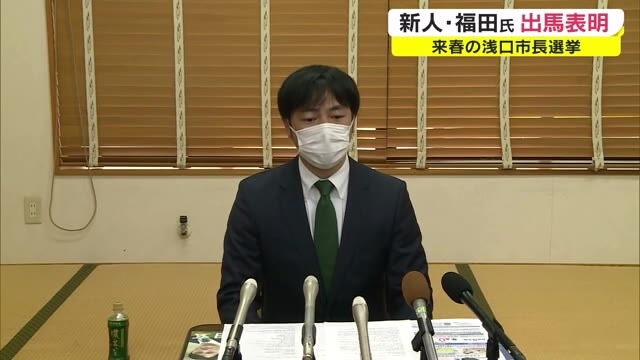 安心して老後の楽しめる町に 浅口市長選 新人福田玄氏出馬表明 来年4月17日投票 岡山 浅口市 Ohk 岡山放送