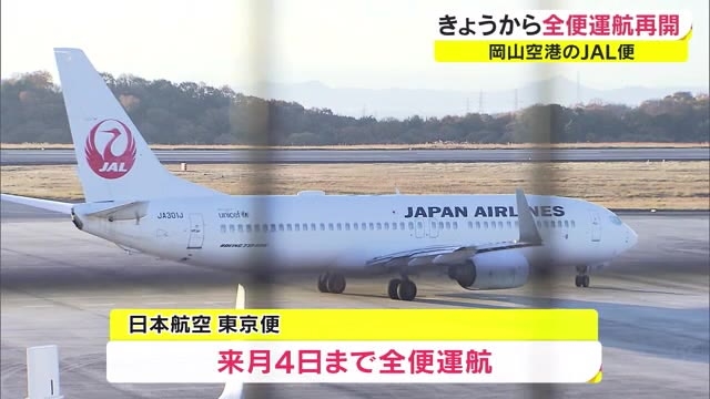 1年4カ月ぶりに 全便運行 再開 Jal岡山 東京便 利用客は歓迎 時間が有効に使える 岡山 Ohk 岡山放送