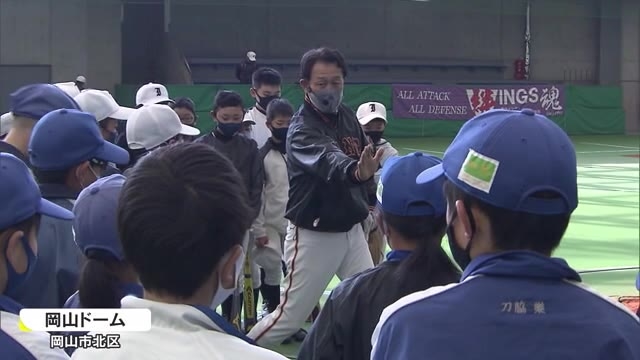 バントの神様 が直接指導 川相昌弘さんの少年野球教室 ２年ぶり開催 岡山 岡山市 Ohk 岡山放送