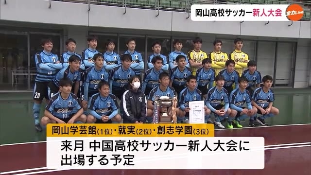 岡山学芸館が開始早々からシュート連発 就実を破り２連覇 県高校サッカー新人戦男子決勝 岡山 Ohk 岡山放送