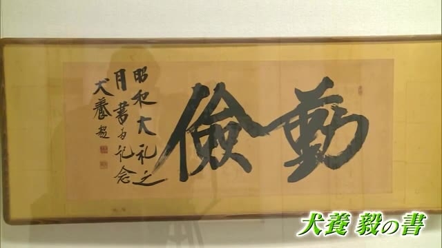 犬養毅の“書”など岡山ゆかりの文化財や芸術作品を通して…企画展