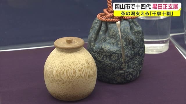 千家で使われる茶道具の数々…４００年以上続く「千家十職 竹細工師」十