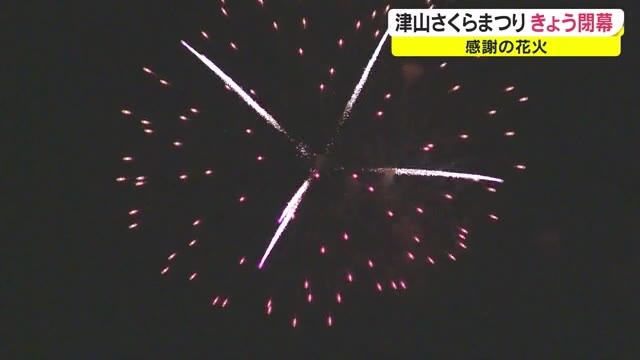 津山さくらまつり 閉幕前夜の空に８０発の花火 来場者への感謝とコロナ収束を祈願 岡山 津山市 Ohk 岡山放送
