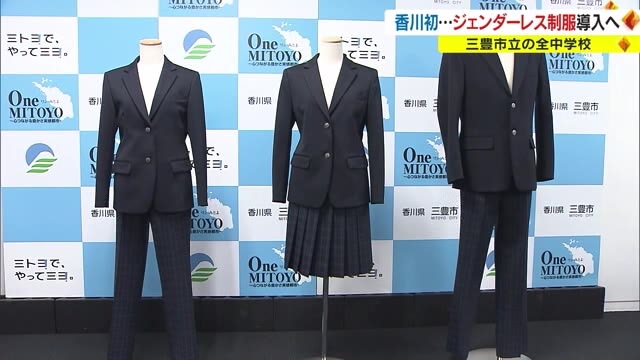 県内初ジェンダーレス制服 全ての公立中学で導入へ 性別問わず選べます ...