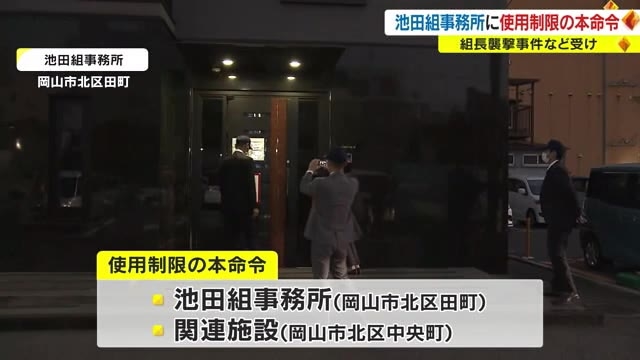 池田組襲撃事件相次ぎ意見聴取 組長代理で幹部が出席 事務所使用制限の本命令 岡山 Ohk 岡山放送