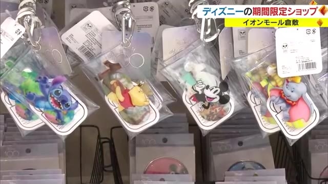 人気キャラクターの商品が一堂に…ディズニーグッズの期間限定ショップ