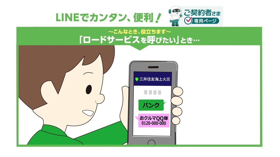 LINE特設ページ｜三井住友海上