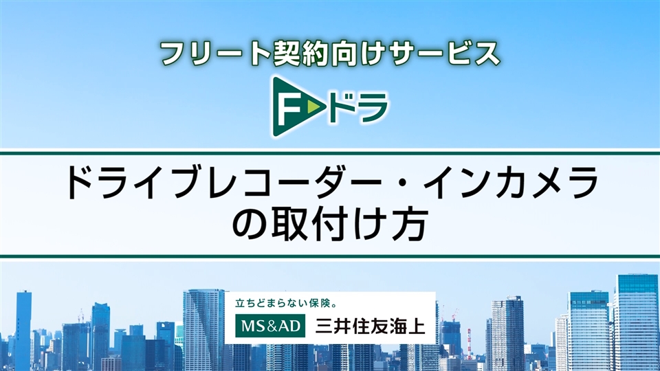 フリート契約向けドライブレコーダー テレマティクスサービス ｆ ドラ 法人のお客さま 三井住友海上