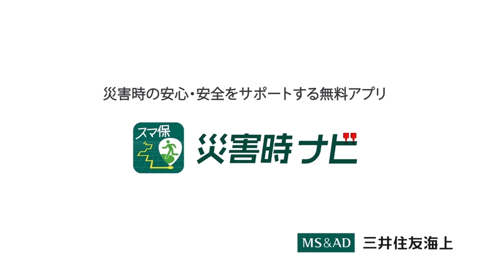 スマ保災害時ナビ スマ保 三井住友海上