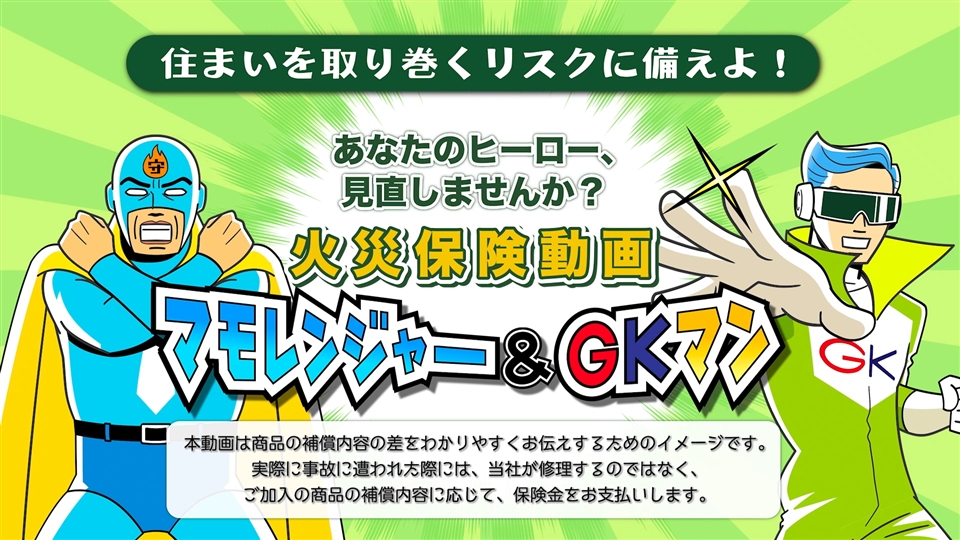 説明動画 : あなたのヒーロー、見直しませんか？火災保険動画 - 三井