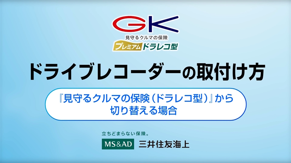 専用ドライブレコーダー取付方法説明動画｜見守るクルマの保険｜個人のお客さま｜三井住友海上