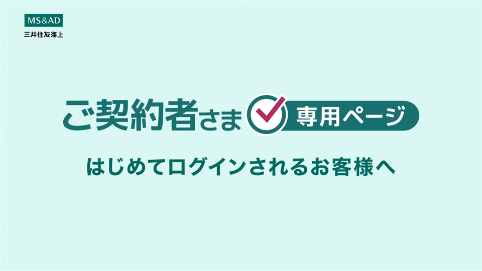 こちらは専用ページです。 ご契約者さま専用ページ | 三井住友海上 専用