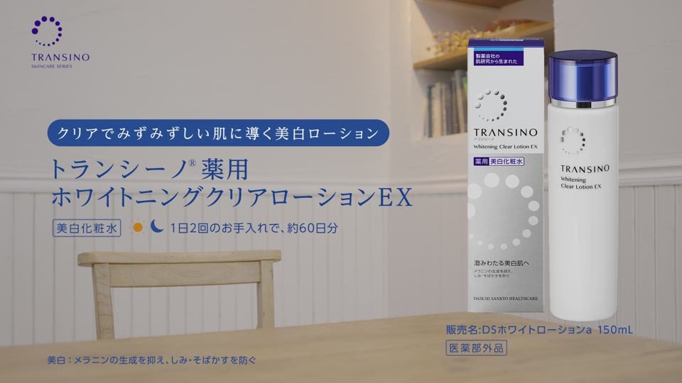 美白化粧水｜トランシーノ薬用スキンケア｜第一三共ヘルスケア