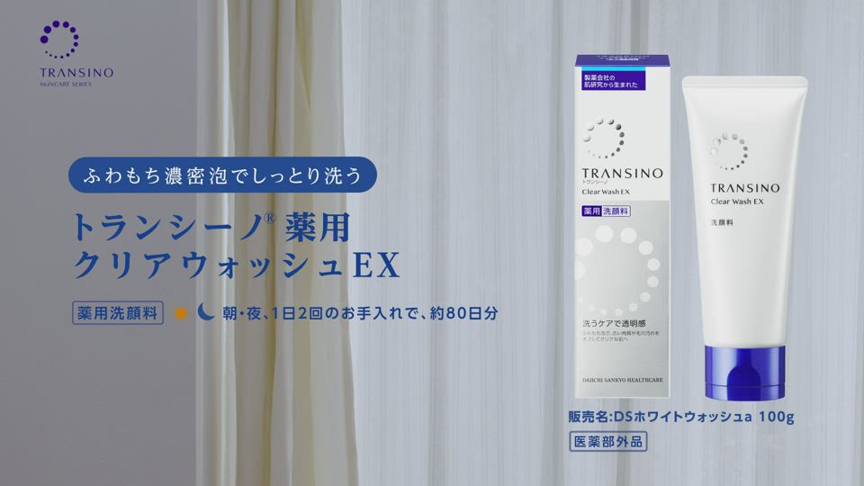 薬用洗顔料｜トランシーノ薬用スキンケア｜第一三共ヘルスケア