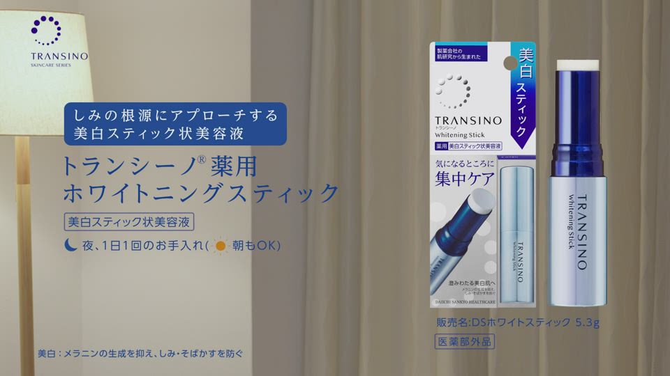 スティック美容液｜トランシーノ薬用スキンケア｜第一三共ヘルスケア