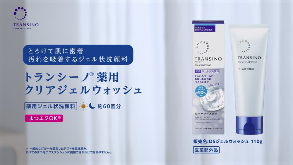 薬用ジェル状洗顔料｜トランシーノ薬用スキンケア｜第一三共ヘルスケア