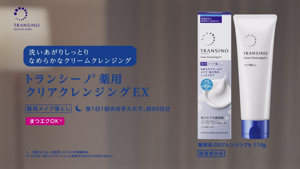 薬用メイク落とし｜トランシーノ薬用スキンケア｜第一三共ヘルスケア