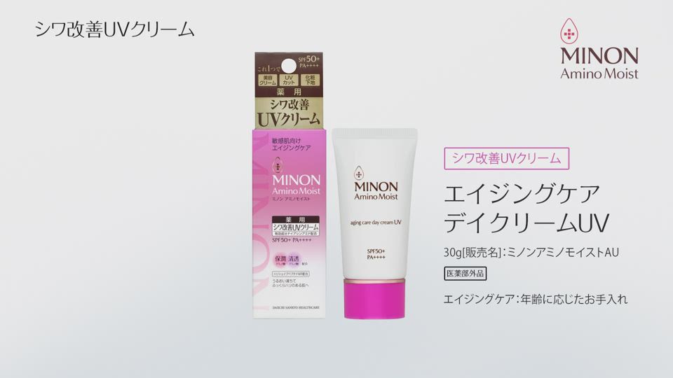 エイジングケア デイクリームUV｜ミノン アミノモイスト｜第一三共