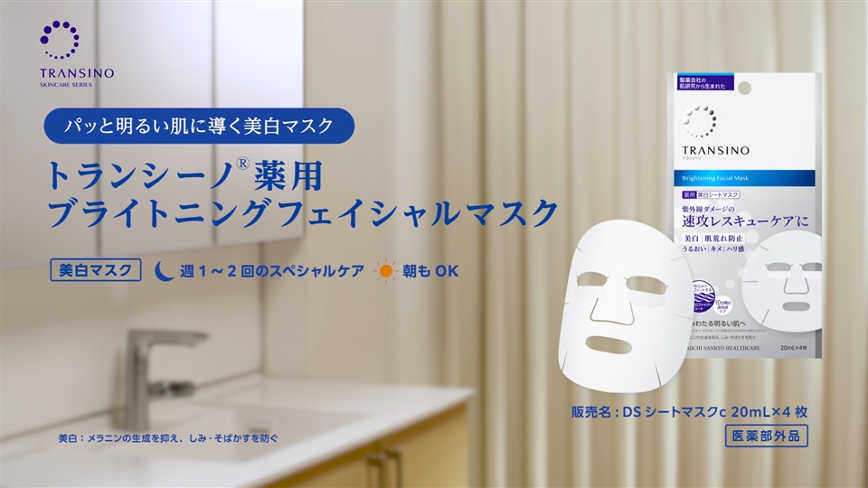 美白マスク｜トランシーノ薬用スキンケア｜第一三共ヘルスケア