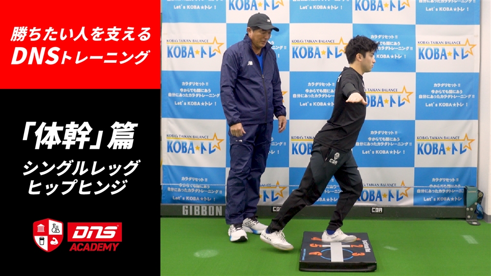 動画】木場克己トレーナー監修【DNSトレーニング】「体幹」篇