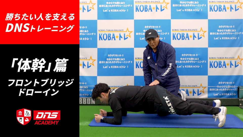 動画】木場克己トレーナー監修【DNSトレーニング】「体幹」篇