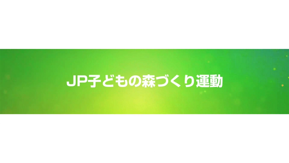「JP子どもの森づくり運動」の取り組み