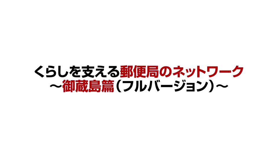 くらしを支える郵便局のネットワーク～御蔵島篇（フルバージョン）～