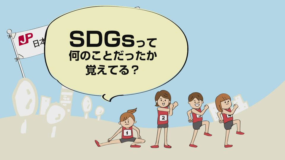 日本郵政グループとSDGs
