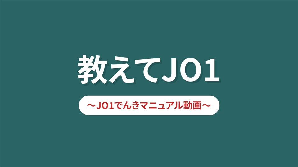 大阪ガスの電気「JO1でんき」/大阪ガス