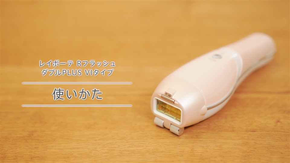 ヤーマン レイボーテ Rフラッシュ ダブルPLUS VIタイプ - 美容機器