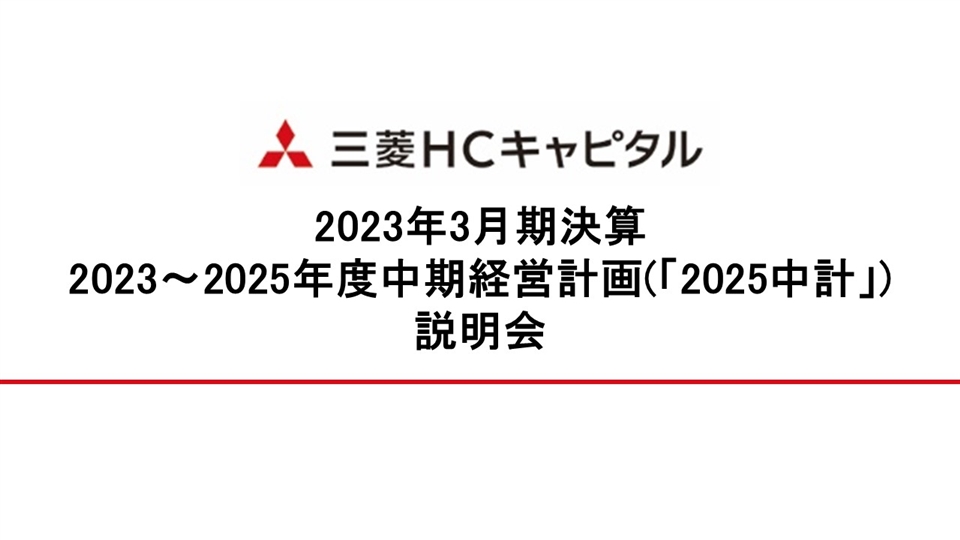 中期経営計画 | 三菱ＨＣキャピタル株式会社