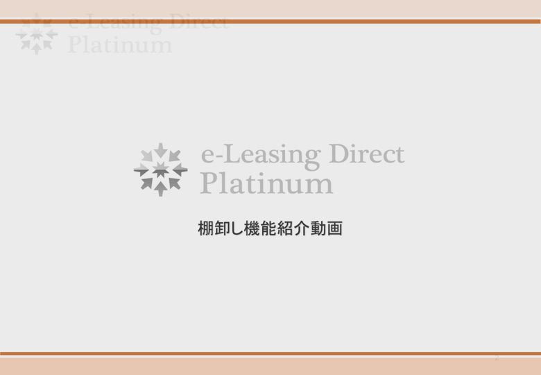 e-Leasing Direct Platinum（資産・設備情報管理のオンライン台帳