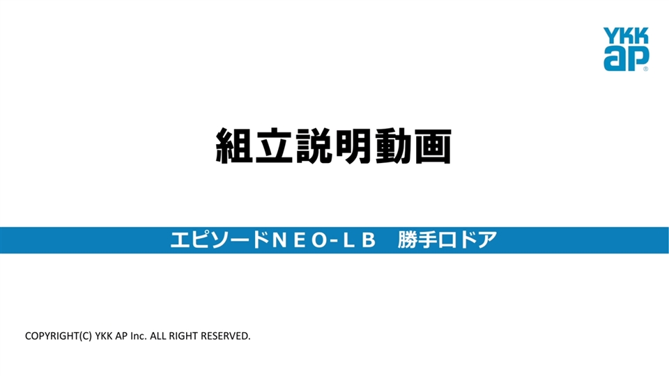 エピソードNEO-LB 勝手口ドア YKK AP CHANNEL | YKK AP株式会社 エピソードNEO-LB 勝手口ドア YKK AP CHANNEL | YKK AP株式会社