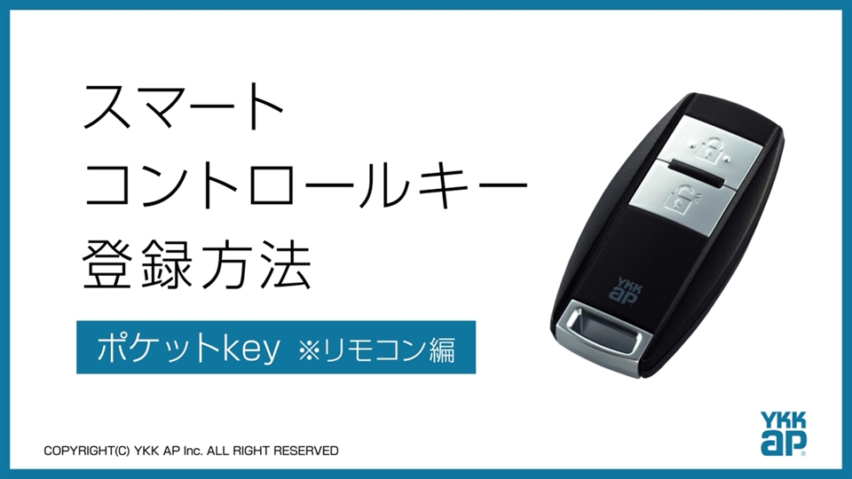 ポケットKeyの登録_スマートコントロールキー_登録方法 YKK AP CHANNEL